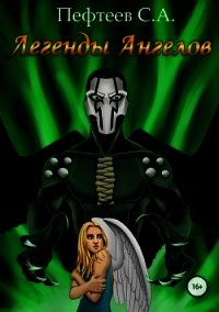 Легенды Ангелов (СИ) - Пефтеев Сергей "Imbir"