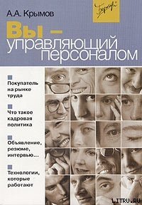 Вы — управляющий персоналом - Крымов Александр Александрович