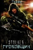 Читать книгу Гробовщик (СИ), автор "Горан" Гробовщик (СИ) - "Горан"