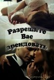 Разрешите вас арендовать (СИ) - Ши Катерина
