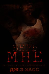 Верь мне (ЛП) - Хасс Дж. Э.