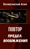 Предел воображения (СИ) - Вознесенский Алим Нагойевич