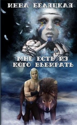 Серия книг Мне есть из кого выбирать