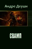 Читать книгу Свамп (СИ), автор Деуши Андре Свамп (СИ) - Деуши Андре