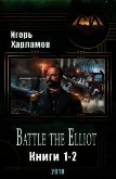 Battle the Elliot. Дилогия (СИ) - Харламов Игорь Борисович
