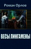 Весы Лингамены (СИ) - Орлов Роман