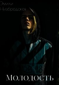 Молодость (СИ) - Низбродская Эмили