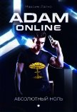 Adam Online 1: Абсолютный ноль (СИ) - Лагно Максим Александрович