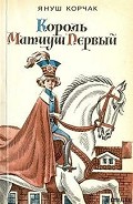 Серия книг Король Матиуш