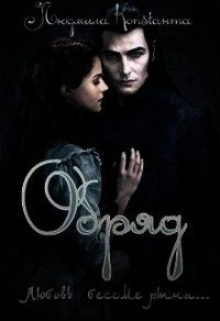 Обряд (СИ) - Константа Людмила