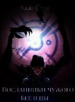 Беглецы (СИ) - Серебренникова Аполлинария "Yuuki_Cross"
