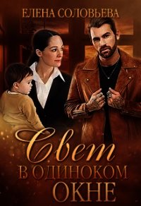 Свет в одиноком окне (СИ) - Соловьева Елена