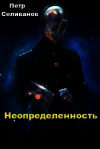 Неопределенность (СИ) - Селиванов Петр Петрович