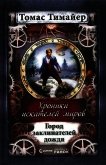 Город заклинателей дождя - Тимайер Томас