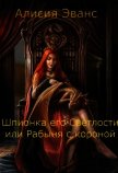 Читать книгу Шпионка его Светлости или Рабыня с короной (СИ), автор "Эванс Алисия" Шпионка его Светлости или Рабыня с короной (СИ) - "Эванс Алисия"