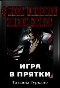 Бочка порядка ложка хаоса. Игра в прятки (СИ) - Гуркало Татьяна Николаевна