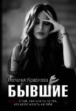 Читать книгу Бывшие. Книга о том, как класть на тех, кто хотел класть на тебя, автор Краснова Наталья Бывшие. Книга о том, как класть на тех, кто хотел класть на тебя - Краснова Наталья