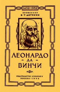 Леонардо да Винчи - Дитякин Валентин Тихонович