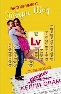 Эксперимент Эйвери Шоу (ЛП) - Орам Келли