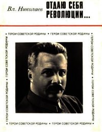 Отдаю себя революции... - Николаев Владимир