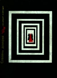 Степень доверия<br />(Повесть о Вере Фигнер) - Войнович Владимир Николаевич