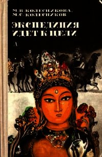 Экспедиция идет к цели<br />(Приключенческая повесть) - Колесникова Мария Васильевна