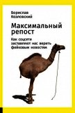 Максимальный репост. Как соцсети заставляют нас верить фейковым новостям - Козловский Борислав