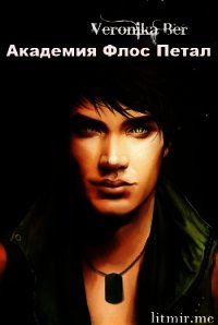 Тернистый палисад: Академия Флос Петал (СИ) - Бер Вероника "Veronika Ber"