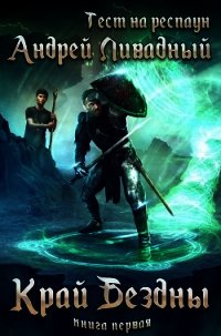 Край бездны (СИ) - Ливадный Андрей Львович