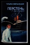 Перстень в наследство - Хмельницкая Татьяна Евгеньевна