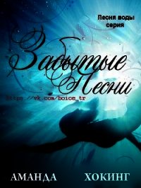 Забытые песни (ЛП) - Хокинг Аманда