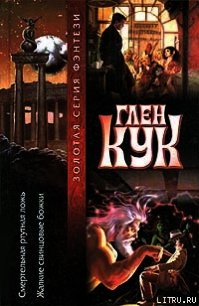 Смертельная ртутная ложь - Кук Глен Чарльз