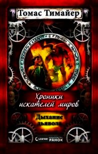 Дыхание дьявола - Тимайер Томас