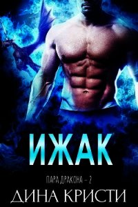 Ижак (ЛП) - Кристи Дина