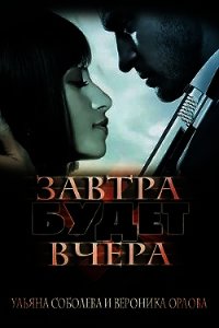 Завтра будет вчера (СИ) - Соболева Ульяна "ramzena"