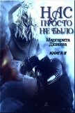 Нас просто не было. Книга вторая (СИ) - Дюжева Маргарита