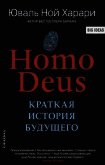 Homo Deus. Краткая история будущего - Харари Юваль Ной