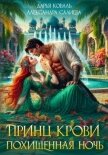 Читать книгу Принц крови. Похищенная ночь, автор Салиева Александра Принц крови. Похищенная ночь - Салиева Александра