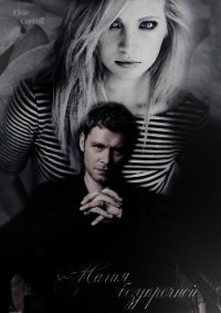 Магия безупречной (СИ) - "Marien Fox"