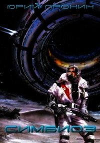 Симбиоз (СИ) - Пронин Юрий