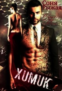 Химик (СИ) - Рыжая Соня