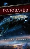 Чёрный человек - Головачев Василий
