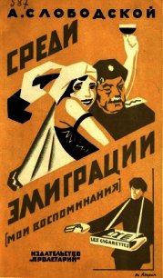 Среди эмиграции<br />(Мои воспоминания. Киев-Константинополь, 1918-1920) - Слободской А.