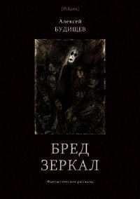 Бред зеркал<br />(Фантастические рассказы) - Будищев Алексей Николаевич