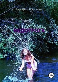 Недотрога (СИ) - Пимонова Тамара