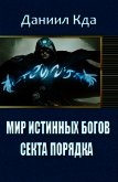 Читать книгу Мир Истинных Богов: Арка 1 - Секта Порядка (СИ), автор "KDA" Мир Истинных Богов: Арка 1 - Секта Порядка (СИ) - "KDA"