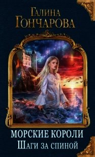 Шаги за спиной (СИ) - Гончарова Галина Дмитриевна
