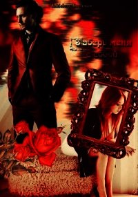 Забери меня с собой (СИ) - "IzMelery Dreamer"