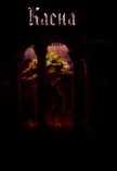 Каена (СИ) - "Альма Либрем"