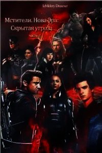 Скрытая угроза (СИ) - "IzMelery Dreamer"